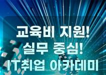 [내일배움카드] 자바 풀스택 AI 개발자 vs 클라우드 엔지니어, 실무 교육 선택!