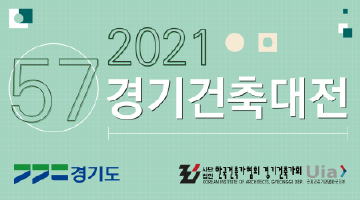 2021 제57회 경기건축대전