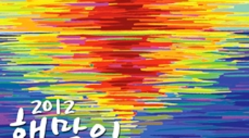 2013 해맞이 부산축제 포스터 공모전 개최
