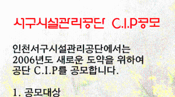 [인천서구시설관리공단] C.I.P 공모 공고