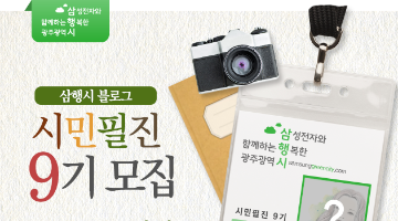 [삼성전자] 광주사업장 사회공헌 블로그 기자단 시민필진 9기 모집