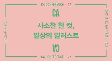 CA CONFERENCE 77TH : 소소한 한 컷, 일상의 일러스트