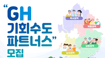 경기도 대표 ! 「GH 기회수도파트너스(도민주주단)」 을 모집합니다! 