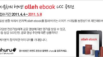 독서문화의 혁명! olleh ebook UCC 공모전