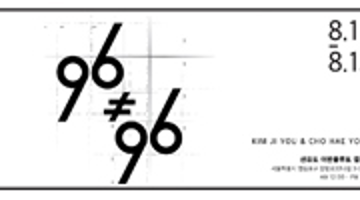 96≠96 만남展