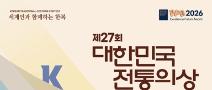 2026 제27회 대한민국 전통의상 공모대제전