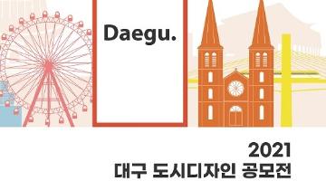 2021 대구 도시디자인 공모전