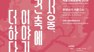 서울의 아름다운 건축 이야기 듣는 ‘서울, 건축에 이야기를 더하다’ 스토리텔링 공모전 