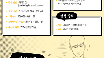2014 캐시슬라이드 웹툰 공모전 '신툰문예'  모집
