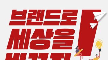 [한국소비자포럼] 브랜드로 세상을 바꾸자! : 팀 화이트 18기 모집