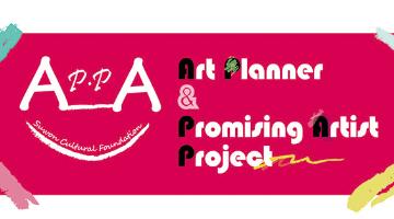 2013년 유망예술가 지원사업 - A·P·P·A Project -