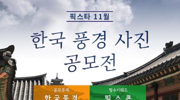 픽스타 11 월 한국 풍경 사진 공모전