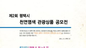 제2회 평택시 천연염색 관광상품 공모전