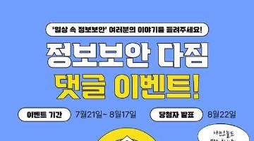 [정보보안 다짐 댓글 이벤트] '일상 속 정보보안' 여러분의 이야기를 들려주세요(~8/17)