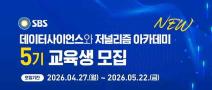 SBS 데이터사이언스와 저널리즘 아카데미 5기(~5.22)