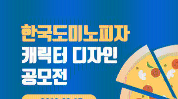 [한국도미노피자] 캐릭터 디자인 공모전