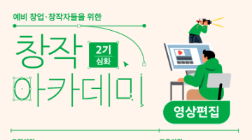 [무료 교육] 창작 아카데미 2기 - 영상편집(기초과정) 수강생 모집 