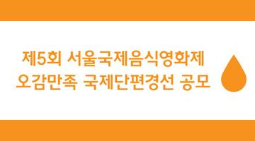 제5회 서울국제음식영화제 오감만족 국제단편경선