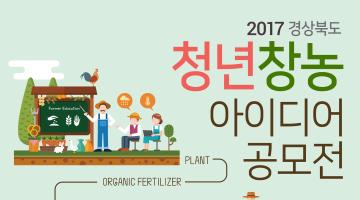 2017 경상북도 청년창농 아이디어 공모전