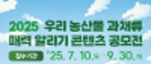 2025 우리 농산물 과채류 매력 알리기 콘텐츠 공모전