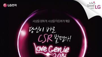 LG전자 대학생 CSR 서포터즈 Love Genie 2014 모집