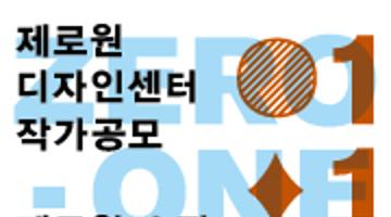 Zero-One Spot 2008 제로원디자인센터 작가공모