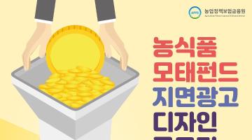 농식품모태펀드 지면광고 디자인 공모전