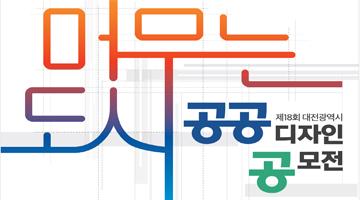 제18회 대전광역시 공공디자인 공모전 공고 