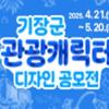 기장군 관광캐릭터 콘테스트