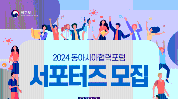 2024동아시아협력포럼