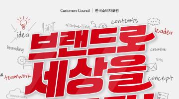[한국소비자포럼] 팀 화이트 20기 모집 : 브랜드로 세상을 바꾸자 ! (~12.21)