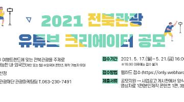 2021 전북관광 유튜브 크리에이터 공모