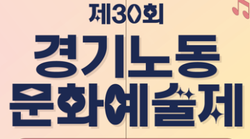 제30회 경기노동문화예술제 공모전