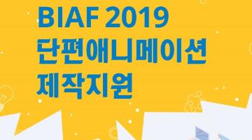 BIAF2019 단편애니메이션제작지원 공모전