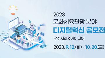 2023 문화체육관공 분야 디지털혁신 공모전 우수사례&아이디어