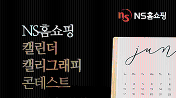 NS홈쇼핑 캘린더 캘리그래피 콘테스트