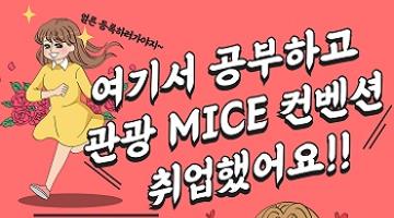 [MICE/컨벤션/전시/기획/마케팅] 전액국비무료&매월 교육장려금 최대 70만원 제공