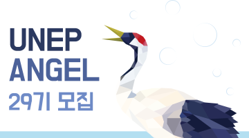 유엔환경계획(UNEP) 한국위원회 산하 유넵엔젤 29기