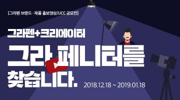 제 1회 그라펜 브랜드제〮품 홍보영상/UCC 공모전