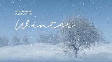 끄라몽 76회 Winter(겨울)디자인 공모전