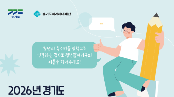 2026 경기도 청년참여기구 명칭 공모