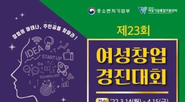 제23회 여성창업경진대회