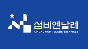 [디자인 화제] 충남도, 국내 최초 '섬비엔날레' 브랜드 개발 및 BI 공개