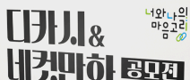 제10회‘너와나의 마음고리’디카시&네컷만화 공모전(~8/14)