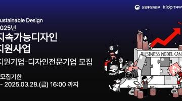 산업통상자원부-한국디자인진흥원, 2025년 지속가능디자인지원사업 지원기업 모집