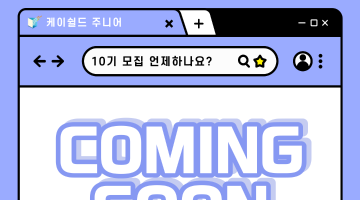 케이쉴드 주니어 10기 COMING SOON!