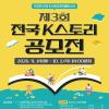 제3회 전국 K스토리 공모전(~10/1)