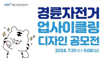 2024 경륜자전거 업사이클링 디자인 공모전