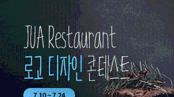 뉴욕 맨하튼에 오픈예정  Jua Restaurant 로고 디자인 콘테스트  