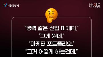 서울특별시 뉴딜일자리 데이터 분석 기반 SNS 마케터 인턴십 과정